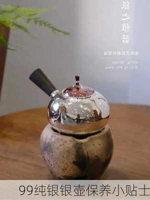 99纯银银壶保养小贴士