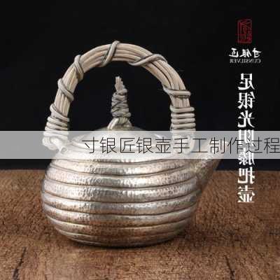 寸银匠银壶手工制作过程