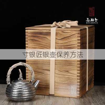 寸银匠银壶保养方法
