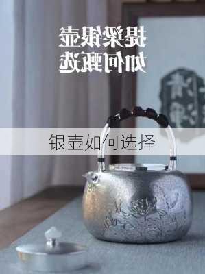 银壶如何选择
