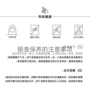 银壶保养的注意事项