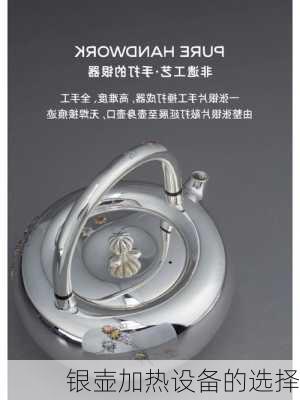 银壶加热设备的选择