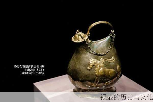 银壶的历史与文化