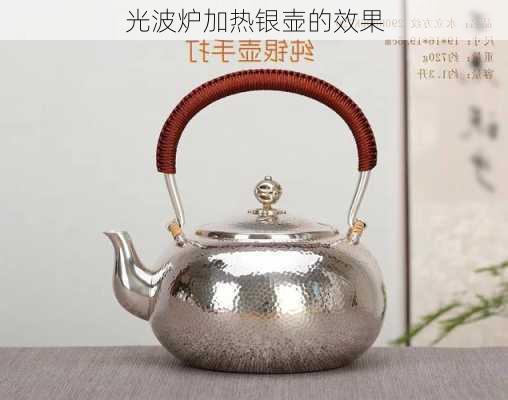 光波炉加热银壶的效果