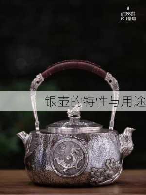 银壶的特性与用途