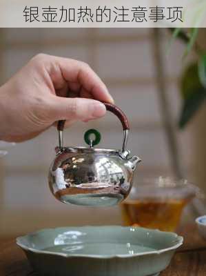 银壶加热的注意事项