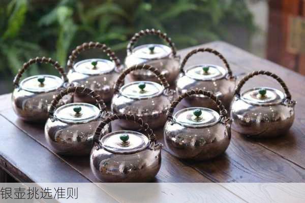 银壶挑选准则