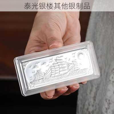 泰光银楼其他银制品