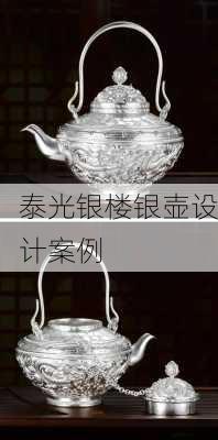 泰光银楼银壶设计案例