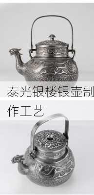泰光银楼银壶制作工艺