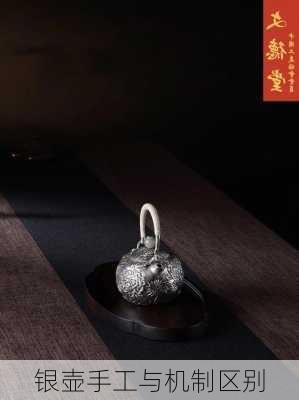 银壶手工与机制区别