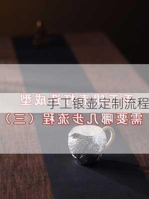 手工银壶定制流程