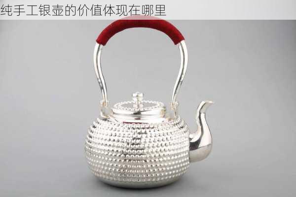 纯手工银壶的价值体现在哪里