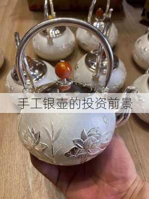 手工银壶的投资前景