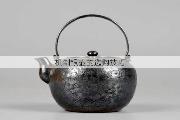 机制银壶的选购技巧
