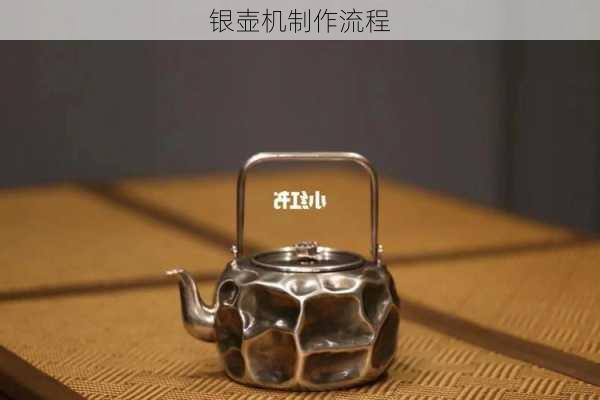 银壶机制作流程