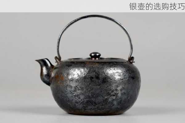 银壶的选购技巧