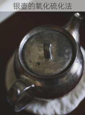 银壶的氧化硫化法