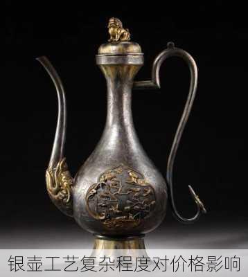 银壶工艺复杂程度对价格影响