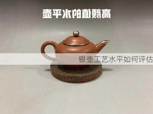 银壶工艺水平如何评估