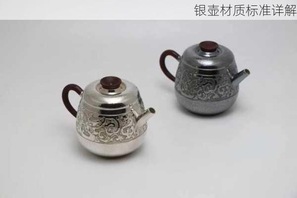 银壶材质标准详解