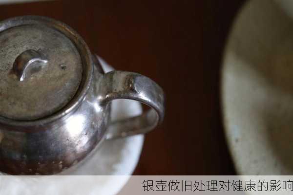 银壶做旧处理对健康的影响