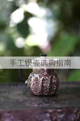 手工银壶选购指南