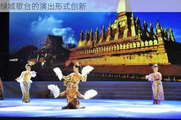 绿城歌台的演出形式创新