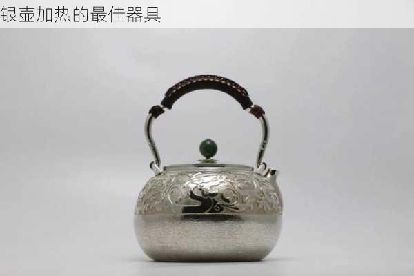 银壶加热的最佳器具
