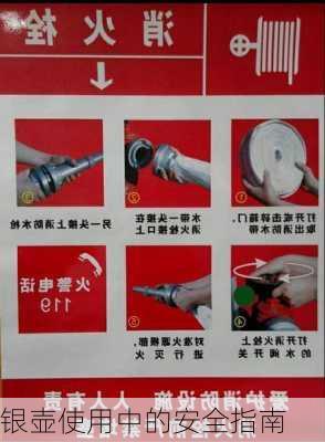 银壶使用中的安全指南