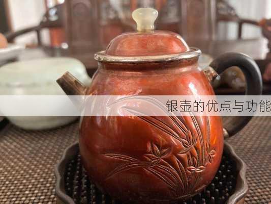 银壶的优点与功能
