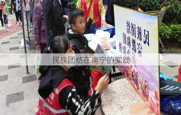 民族团结在南宁的实践
