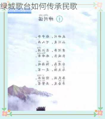 绿城歌台如何传承民歌