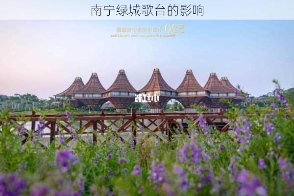 南宁绿城歌台的影响