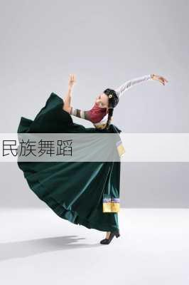 民族舞蹈