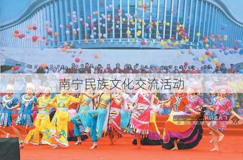 南宁民族文化交流活动