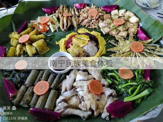 南宁民族美食体验