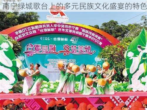 南宁绿城歌台上的多元民族文化盛宴的特色