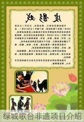 绿城歌台非遗项目介绍
