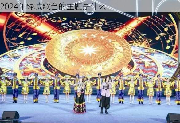 2024年绿城歌台的主题是什么