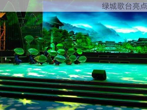 绿城歌台亮点