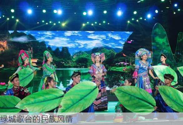 绿城歌台的民族风情