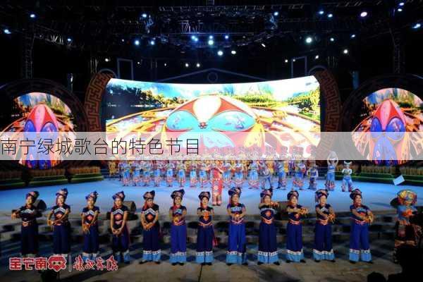 南宁绿城歌台的特色节目