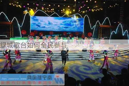 绿城歌台如何全民参与
