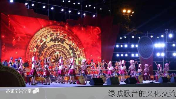 绿城歌台的文化交流