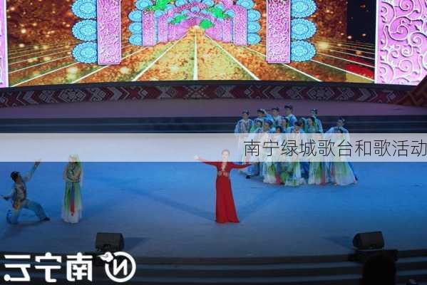 南宁绿城歌台和歌活动