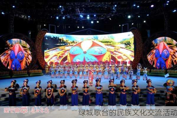绿城歌台的民族文化交流活动