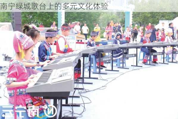 南宁绿城歌台上的多元文化体验