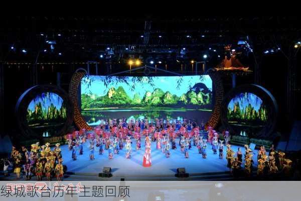 绿城歌台历年主题回顾