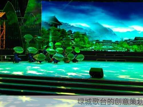 绿城歌台的创意策划